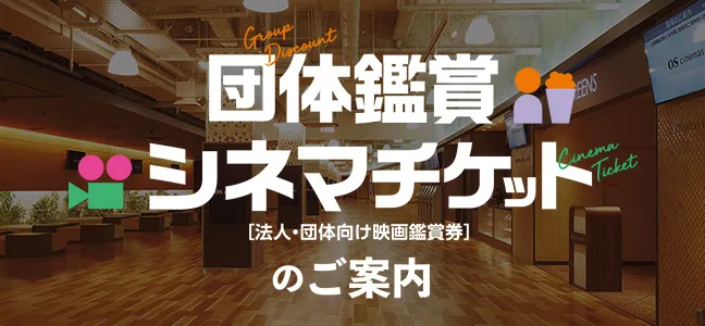 団体鑑賞シネマチケットのご案内