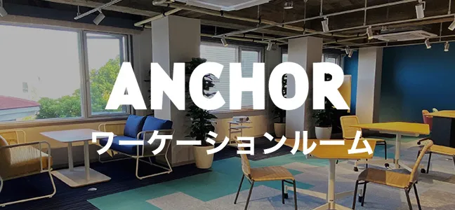 ANCHOR ワーケーションルーム
